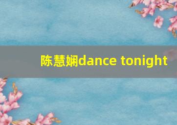 陈慧娴dance tonight